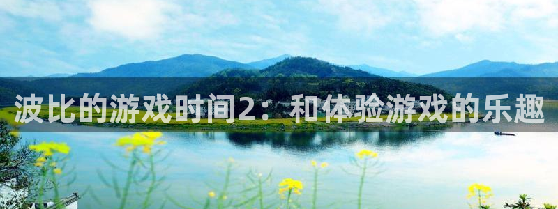杏盛平台总代理：波比的游戏时间2：和体验游戏的乐趣