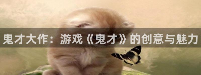 杏盛平台主管：鬼才大作：游戏《鬼才》的创意与魅力