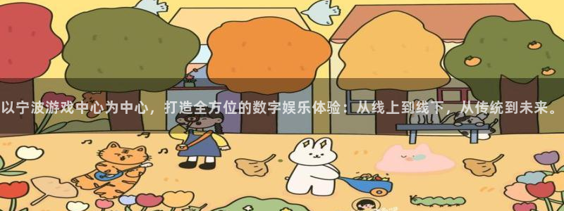 杏盛开户地址：以宁波游戏中心为中心，打造全方位的数字娱乐体验